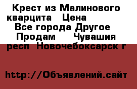 Крест из Малинового кварцита › Цена ­ 65 000 - Все города Другое » Продам   . Чувашия респ.,Новочебоксарск г.